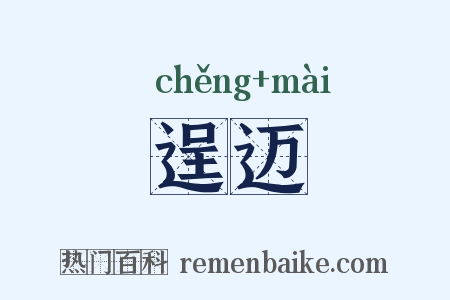 逞迈是什么意思的图片